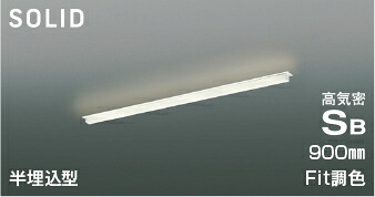 ＫＯＩＺＵＭＩ　ＬＥＤ高気密ＳＢベースライト　Ｓｏｌｉｄ　Ｓｅａｍｌｅｓｓ　Ｓｌｉｍ　９００ｍｍタイプ　（ＬＥＤ内蔵）　電球色２７００Ｋ～昼白色５０００Ｋ　専用調光器対応　AD54733