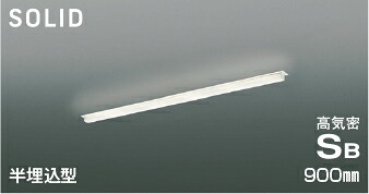 ＫＯＩＺＵＭＩ　ＬＥＤ高気密ＳＢベースライト　Ｓｏｌｉｄ　Ｓｅａｍｌｅｓｓ　Ｓｌｉｍ　９００ｍｍタイプ　（ＬＥＤ内蔵）　温白色　３５００Ｋ　専用調光器対応　AD54741