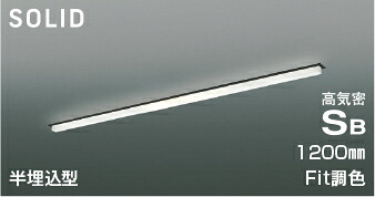 ＫＯＩＺＵＭＩ　ＬＥＤ高気密ＳＢベースライト　Ｓｏｌｉｄ　Ｓｅａｍｌｅｓｓ　Ｓｌｉｍ　１２００ｍｍタイプ　（ＬＥＤ内蔵）　電球色２７００Ｋ～昼白色５０００Ｋ　専用調光器対応　AD54764