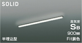 ＫＯＩＺＵＭＩ　ＬＥＤ高気密ＳＢベースライト　Ｓｏｌｉｄ　Ｓｅａｍｌｅｓｓ　Ｓｌｉｍ　９００ｍｍタイプ　（ＬＥＤ内蔵）　電球色２７００Ｋ～昼白色５０００Ｋ　専用調光器対応　AD54765