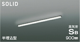ＫＯＩＺＵＭＩ　ＬＥＤ高気密ＳＢベースライト　Ｓｏｌｉｄ　Ｓｅａｍｌｅｓｓ　Ｓｌｉｍ　９００ｍｍタイプ　（ＬＥＤ内蔵）　昼白色　５０００Ｋ　専用調光器対応　AD54777