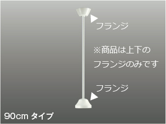 ＫＯＩＺＵＭＩ　フランジ　フランジ・カバーセット　（延長パイプ・本体別売）　AEE590184 4,579円
