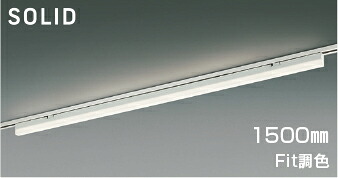 ＫＯＩＺＵＭＩ　ＬＥＤベースライト　Ｓｏｌｉｄ　Ｓｅａｍｌｅｓｓ　Ｓｌｉｍ　調光・調色タイプ　配線ダクトレール用　（ＬＥＤ内蔵）　白　電球色２７００Ｋ～昼白色５０００Ｋ　専用調光器対応　１５００ｍｍタイプ　AH54679｜わがと照明