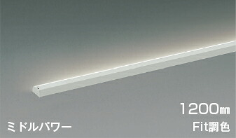 KOIZUMI LED間接照明 Shelf’s Compact Line ミドルパワー 調光・調色タイプ 直付タイプ (LED内蔵) 白 電球色2700K~昼白色5000K 専用調光器対応 1200mmタイプ AL54710|わがと照明