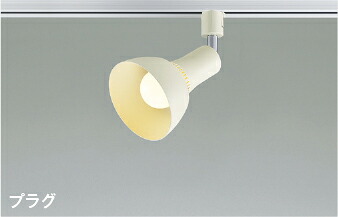 ＫＯＩＺＵＭＩ　ＬＥＤスポットライト　配線ダクトレール用　白熱電球１００Ｗ相当　（ランプ付）　ウォームホワイトサテン　電球色　２７００Ｋ　AS54930