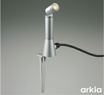ＫＯＩＺＵＭＩ　ＬＥＤ　DC24Vエクステリアスパイクスポット　白熱電球４０Ｗ相当　(ランプ付・電源別売)　電球色　２７００Ｋ　AU92280