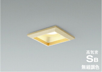 ＫＯＩＺＵＭＩ　ＬＥＤ高気密SBダウンライト　□１００ｍｍ　白熱電球１００Ｗ相当　（ランプ付）　電球色　２７００Ｋ～昼白色　５０００Ｋ　白　AD1291N99