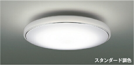 KOIZUMI LEDシーリング 引掛シーリング取付式 (LED内蔵) 電球色 2700K~昼白色 5000K ~8畳 調光・調色タイプ (専用リモコン付) AH55704|わがと照明