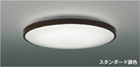 ＫＯＩＺＵＭＩ　ＬＥＤシーリング　引掛シーリング取付式　（ＬＥＤ内蔵）　電球色　２７００Ｋ～昼白色　５０００Ｋ　～８畳　調光・調色タイプ　（専用リモコン付）　AH56000