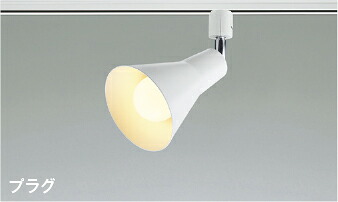 ＫＯＩＺＵＭＩ　ＬＥＤスポットライト　配線ダクトレール用　散光　白熱電球１００Ｗ相当　（ランプ付）　電球色　２７００Ｋ　白　AS56087