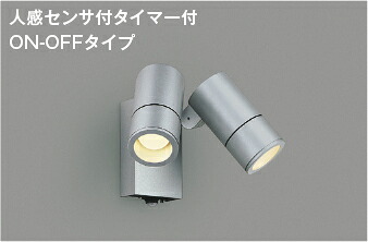 ＫＯＩＺＵＭＩ ＬＥＤエクステリアスポットライト 白熱電球６０Ｗ×２灯相当 （ランプ付） 電球色 ２７００Ｋ シルバー AU55968