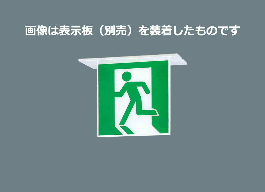 楽天市場】パナソニック LED誘導灯 一般形 天井埋込型 C級 10形