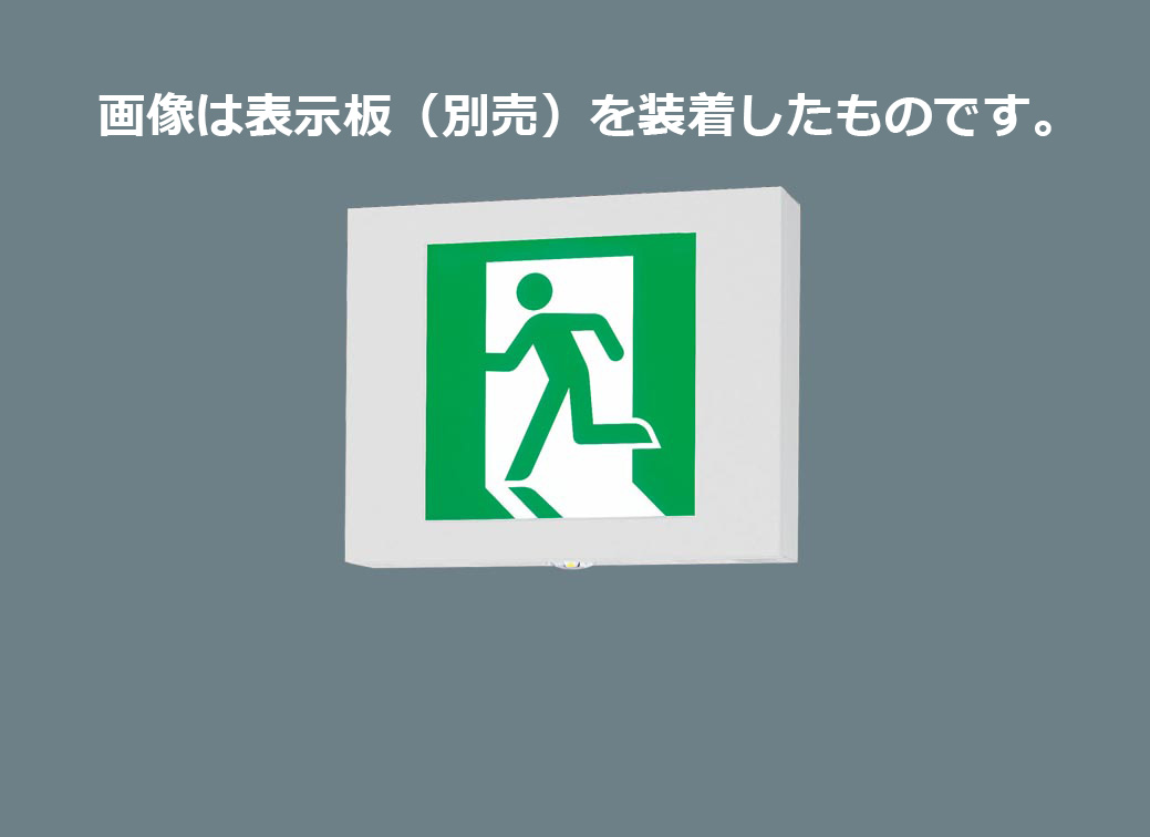 パナソニック ＬＥＤさそい出す灯 点滅形 長時間定格型 壁・上昇限度直付・吊下型 Ｂ級・ＢＬ形 ２０Ｂ形 片面型 遠隔操作自分自身読み合わせる役立つこと付 独居室内蔵形 FA20333KLE1（書きあらわす板別売）