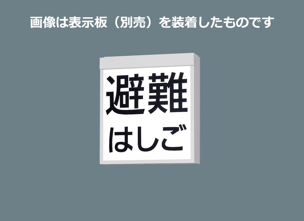 パナソニック　ＬＥＤ防災設備標示灯　天井直付　両面型　リモコン自己点検機能付　電池内蔵形　FA20390CLE1（表示板別売）