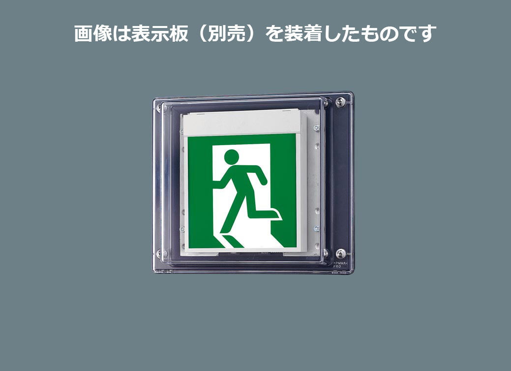 パナソニック　ＬＥＤ誘導灯　一般形　壁直付型　Ｂ級・ＢＨ形　２０Ａ形　片面型　リモコン自己点検機能付　電池内蔵形　防湿・防雨型（HACCP兼用）　FW42337CLE1（表示板別売）
