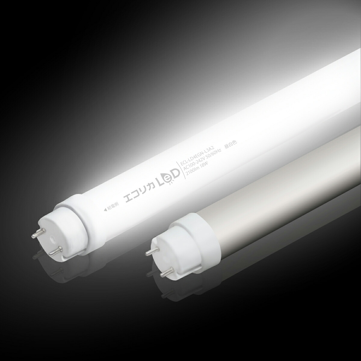 エコリカ　直管形LEDランプ　工事専用　高演色タイプ　片側給電タイプ　Ra９７　７.５W　２０形　G１３　昼白色相当　ECL-LD2EGN-L3A2