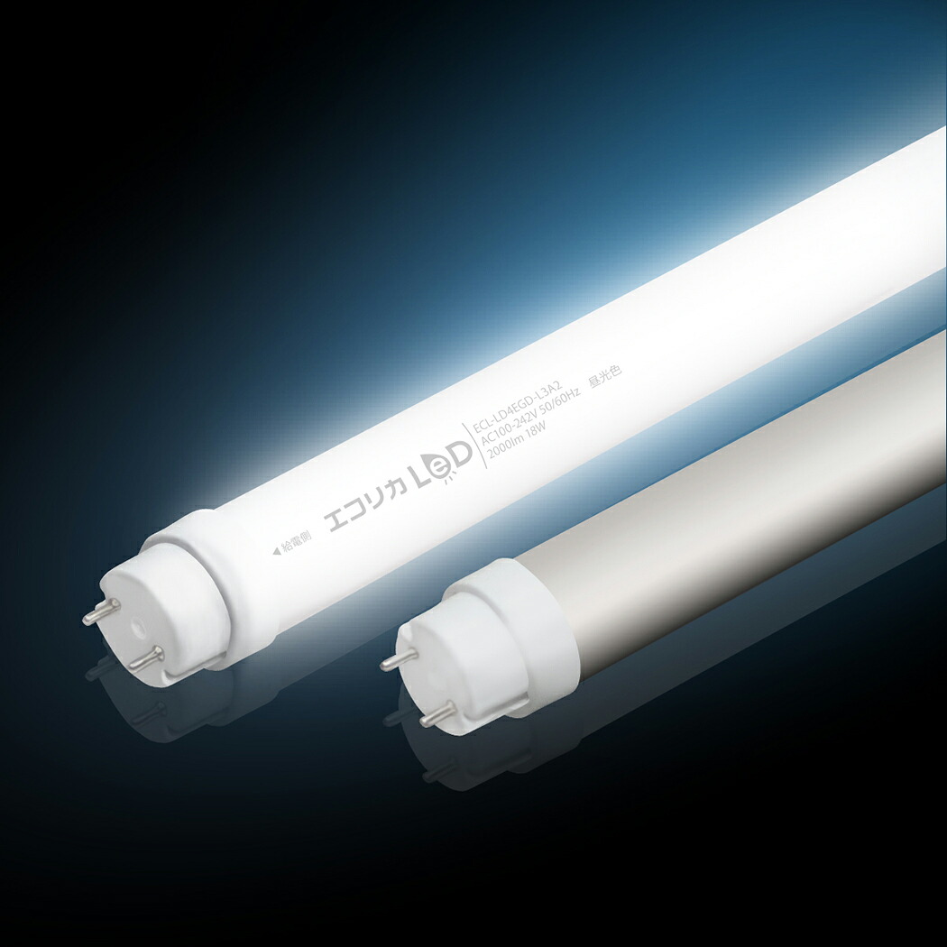 エコリカ 直管形LEDランプ 工事専用 高演色タイプ 片側給電タイプ Ra97 18W 40形 G13 昼光色相当 ECL-LD4EGD-L3A2