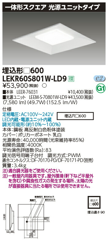 8 000lmタイプ シーリングライト 天井直付灯 ライト 照明器具 送料無料 東芝 ｌｅｄベースライト 一体形スクエア光源ユニットタイプ 光源ユニット付 埋込形 ６００タイプ 一般タイプ 埋込穴 ６００ ｆｈｐ３２形 ４灯相当 白色 専用調光器対応 Lekr60s801w