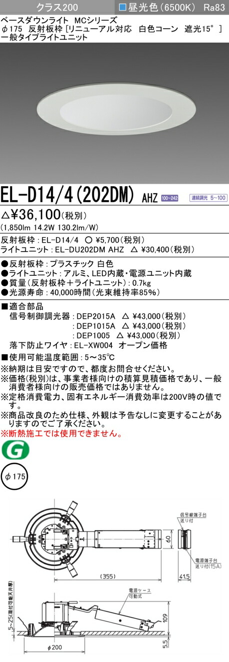 メーカー直送】 三菱 EL-D15 5 152NM AHN 200φ LEDダウンライト 反射板