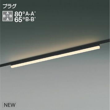 【KOIZUMI コイズミ照明】ダイヤモンド型ライト ダクトレール専用 未使用品 art-lighting_ap55470