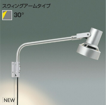 ＫＯＩＺＵＭＩ ＬＥＤエクステリアスポットライト シルバー ビーム球７５Ｗ～１５０Ｗ相当 （ランプ別売） AU93247