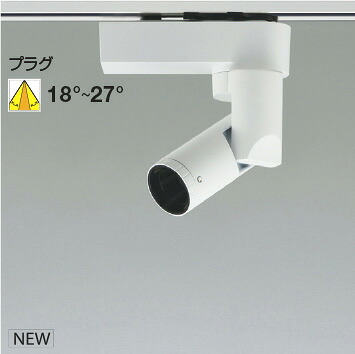 ＫＯＩＺＵＭＩ　ＬＥＤスポットライト　配線ダクトレール用　白　ＪＲ１２Ｖ５０Ｗ相当　（ランプ付）　電球色２７００Ｋ～昼白色５０００Ｋ　専用調光器対応　WS54462　※受注生産品