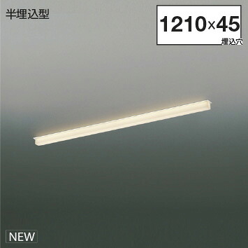 ＫＯＩＺＵＭＩ　ＬＥＤライン照明　Ｓｏｌｉｄ　Ｓｅａｍｌｅｓｓ　半埋込タイプ　（ＬＥＤ内蔵）　白　電球色　２７００Ｋ　専用調光器対応　Ｌ：１２００　XD55299　※受注生産品