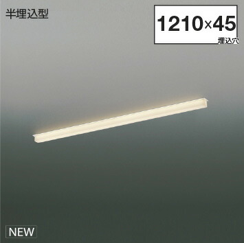 ＫＯＩＺＵＭＩ　ＬＥＤライン照明　Ｓｏｌｉｄ　Ｓｅａｍｌｅｓｓ　半埋込タイプ　（ＬＥＤ内蔵）　白　電球色　３０００Ｋ　専用調光器対応　Ｌ：１２００　XD55300　※受注生産品