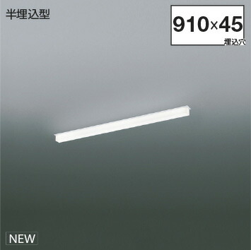 KOIZUMI LEDライン照明 Solid Seamless 半埋込タイプ (LED内蔵) 白 白色 4000K 専用調光器対応 L:900 XD55307 ※受注生産品