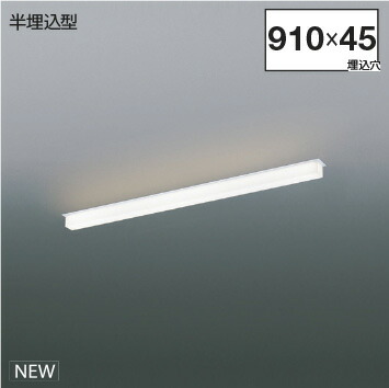 ＫＯＩＺＵＭＩ　ＬＥＤライン照明　Ｓｏｌｉｄ　Ｓｅａｍｌｅｓｓ　半埋込タイプ　（ＬＥＤ内蔵）　白　電球色２７００Ｋ～昼白色５０００Ｋ　専用調光器対応　Ｌ：９００　XD55316　※受注生産品