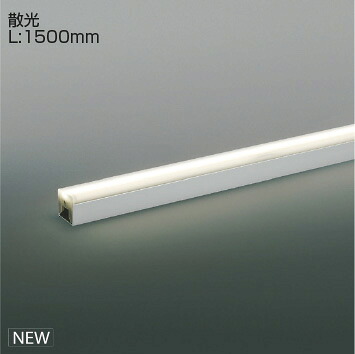 ＫＯＩＺＵＭＩ　間接照明　Ｌｉｇｈｔ　Ｂａｒ　散光タイプ　（ランプ付）　シルバー　白色　４０００Ｋ　専用調光器対応　Ｌ：１５００　XL55390　※受注生産品