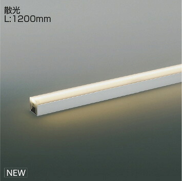 KOIZUMI 間接照明 Light Bar 散光タイプ (ランプ付) シルバー 電球色 3000K 専用調光器対応 L:1200 XL55393 ※受注生産品|わがと照明