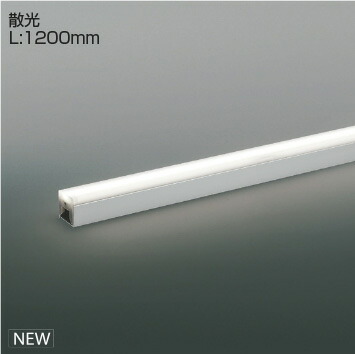 KOIZUMI 間接照明 Light Bar 散光タイプ (ランプ付) シルバー 電球色2700K~昼白色5000K 専用調光器対応 L:1200 XL55412 ※受注生産品|わがと照明