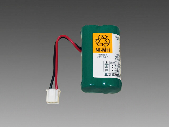 三菱　誘導灯・非常灯用バッテリー　２．４Ｖ　１０００ｍＡｈ　2H10DA　※受注生産品｜わがと照明