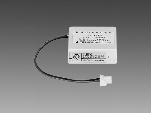 三菱　誘導灯・非常灯用バッテリー　３．６Ｖ　２５００ｍＡｈ　3N25DB　※受注生産品