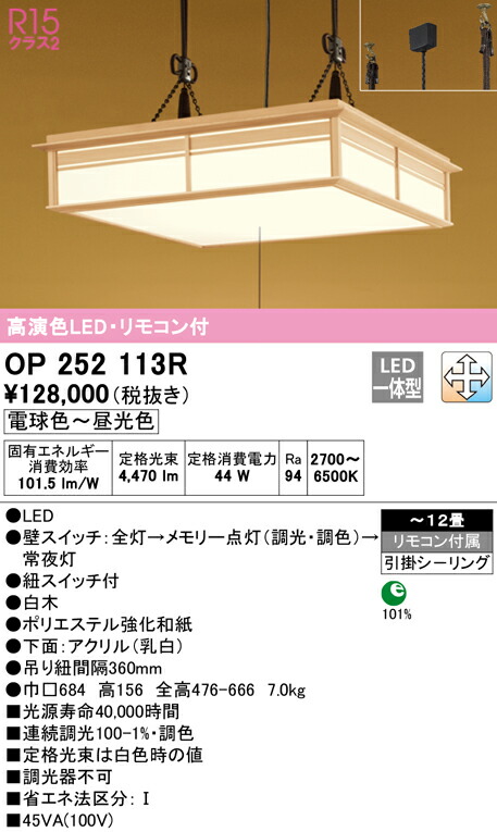 満点の オーデリック OP252430R LEDペンダントライト 12畳用 R15高演色