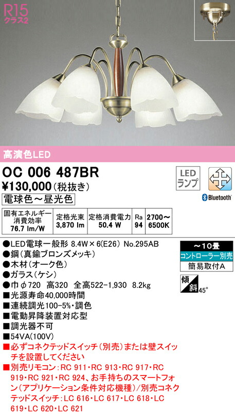 オーデリック シャンデリア 10畳 LED 温白色 ・調光器不可 ODELIC 通販 ‡‡‡βオーデリック ODELICシャンデリア 高演色LED・リモコン付 電球色〜昼光色 〜8畳 簡易取付A グローブ回転A