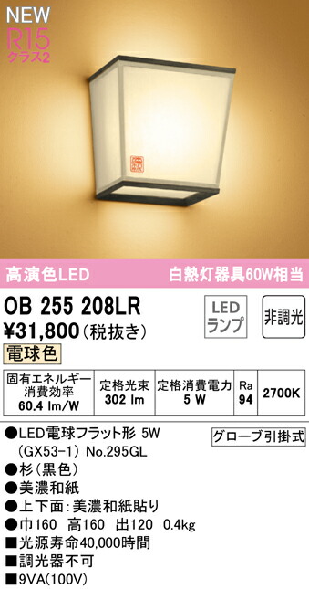 OB255361LRLED和風ブラケットライト 白熱灯器具60W相当R15高演色 クラス2 壁付け 電球色 非調光オーデリック 和室向け 照明器具