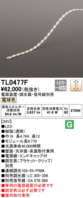 ODELICテープライト間接照明LED24V電球色2700K連続調光モジュール長4770mm電源装置・調光器・信号線別売TL0477F※受注生産品