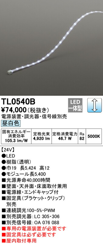ODELICテープライト間接照明LED24V昼白色連続調光モジュール長5400mm電源装置・調光器・信号線別売TL0540B※受注生産品