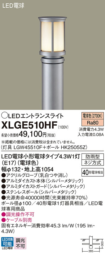 マーケット パナソニック XLGE552HZ 地中埋込型 LED 電球色 エントランスライト 防雨型 地上高1000mm 白熱電球40形1灯相当 灯具  ポール ランプ付 同梱