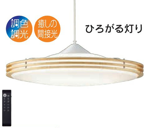 照明器具 天井照明 調光調色ペンダントライト 内蔵 引掛シーリング取付 畳 カジュアルオーク リモコン付き Dxl 81383 Rennyjourney Com