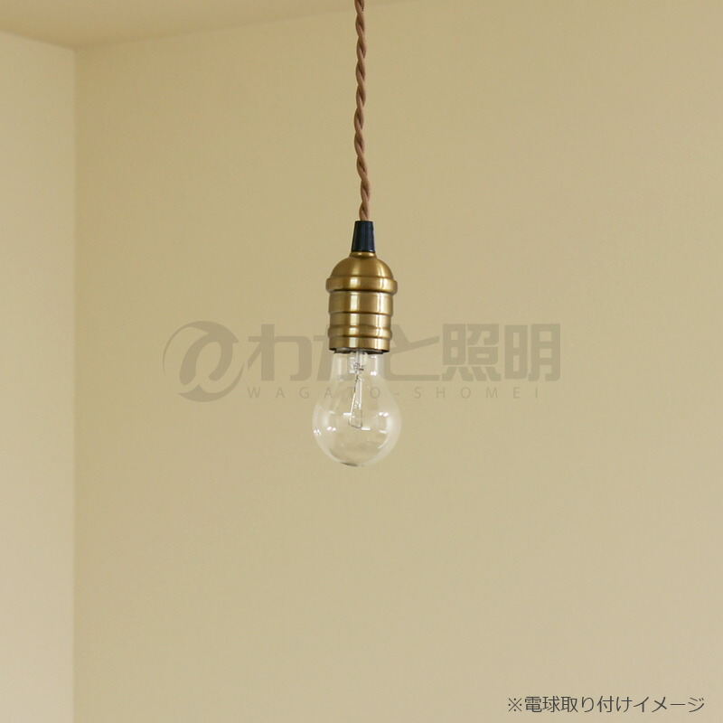 楽天市場 elpa ペンダントソケット 1灯用 引掛シーリング式 ツイストコード ブロンズ ランプ別売 口金e26 白熱電球60wまで コード長約60cm Pd Ve26g わがと照明