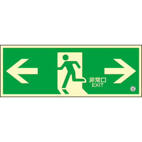 日本緑十字社　高輝度蓄光避難誘導ステッカー標識　←非常口→　蓄光ＳＮ－２８０３　１２０×３６０　消防認定品　360803
