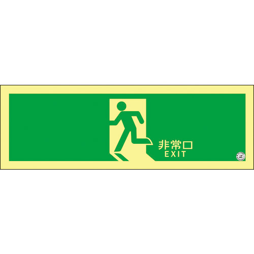 日本緑十字社　高輝度蓄光避難誘導ステッカー標識　非常口　ＡＳＮ８０４　１２０×３６０ｍｍ　Ａ級認定品　377804