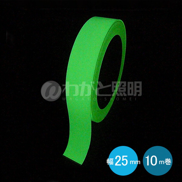 楽天市場 エルティーアイ 高輝度蓄光テープ アルファフラッシュ あるふら 幅２５ｍｍ １０ｍ巻 ｊｉｓ規格ｊｃクラス対応品 Af2510 わがと照明