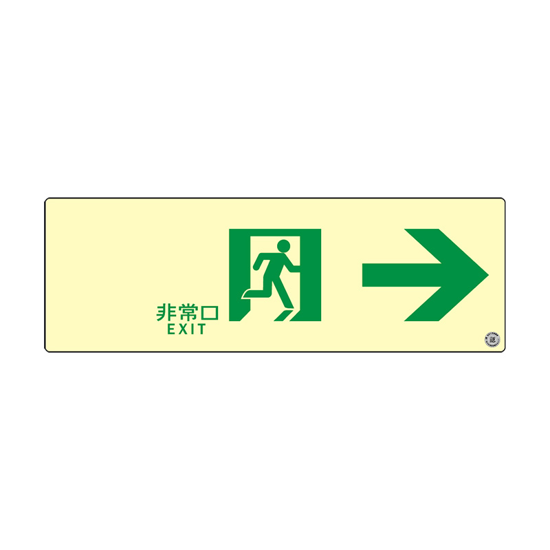 エルティーアイ 高明快さ蓄光式御引き回し目じるし SSN 続きもの 割り増し金 S級御墨付き品 S50・200級 ステッカー印字機 消防御墨付き手に入れる 100mm×300粍 通った跡御引き回し目じるし 右矢印 SSN901