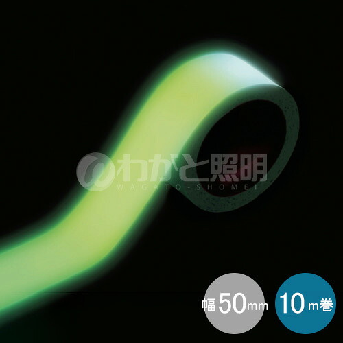 トラスコ 中明快さ蓄光磁気テープ 幅５０粍×１０ｍ巻 ＪＩＳ判定基準ＪＢ社会階級相応う品 TCTT50X10