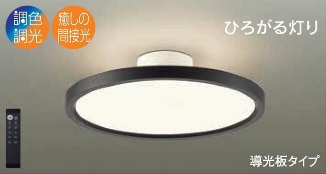 大幅値下げDAIKO DXL-81350 LEDシーリングライト 6畳～8畳用 LEDシーリングライト【カチット式】 | ダイコー