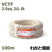 オーナンバ　ビニルキャブタイヤ丸形コード ＶＣＴＦ　２心　２．０ｓｑ　白色（ホワイト）　電線 【１００ｍ】　VCTF 2C 2.0sq 白色